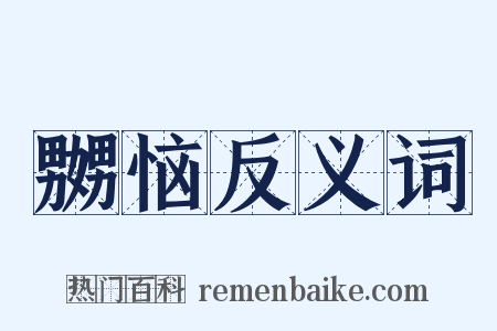 嬲恼反义词是什么意思的图片